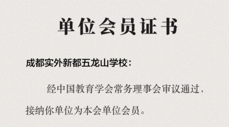 學校榮譽?|?熱烈祝賀我校成功申報中國教育學會會員單位